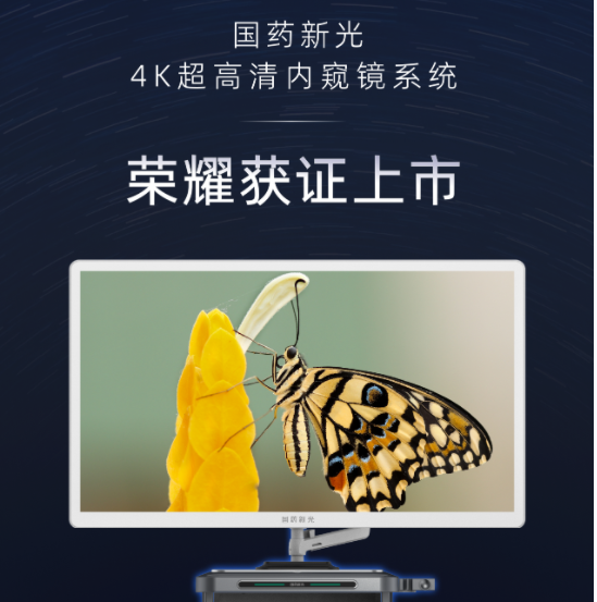 喜讯 | 国药新光4K超高清内窥镜系统获批上市！