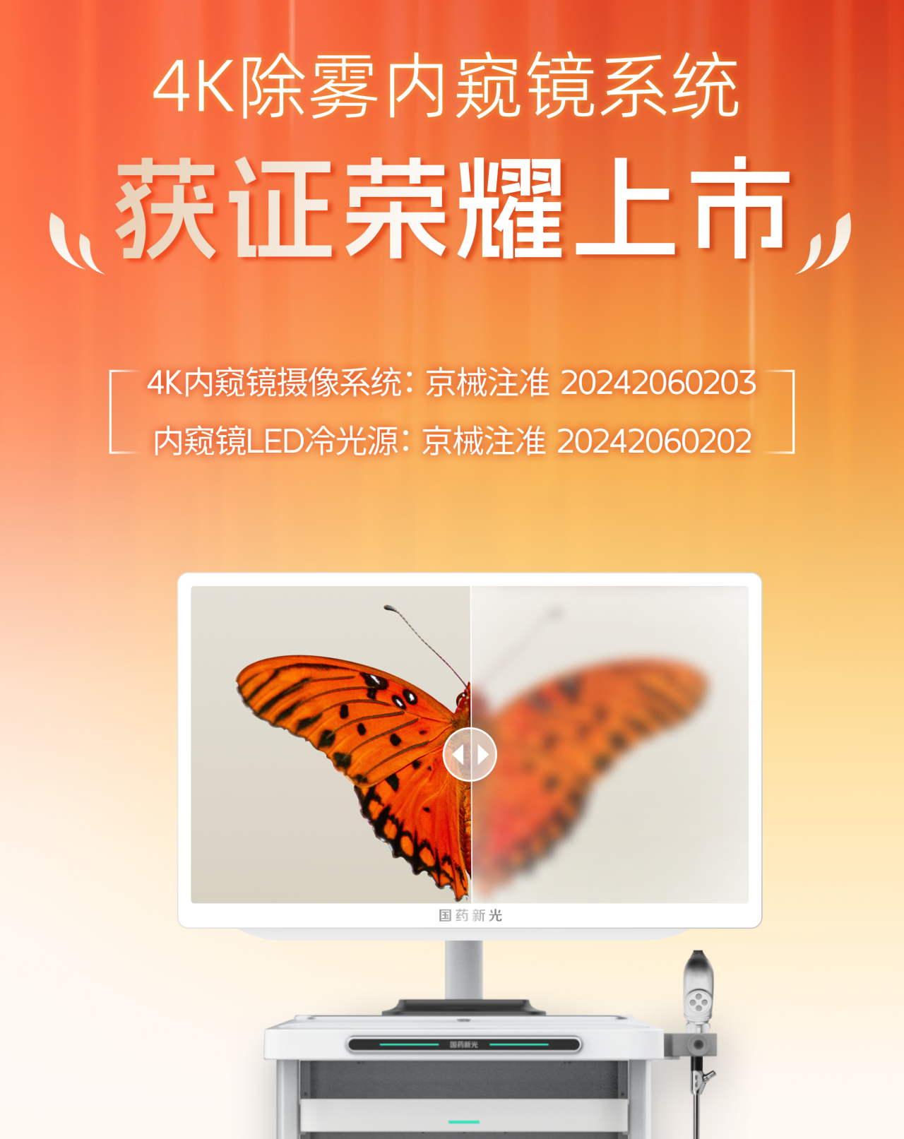 喜讯 | 国药新光4K除雾内窥镜系统获批上市！
